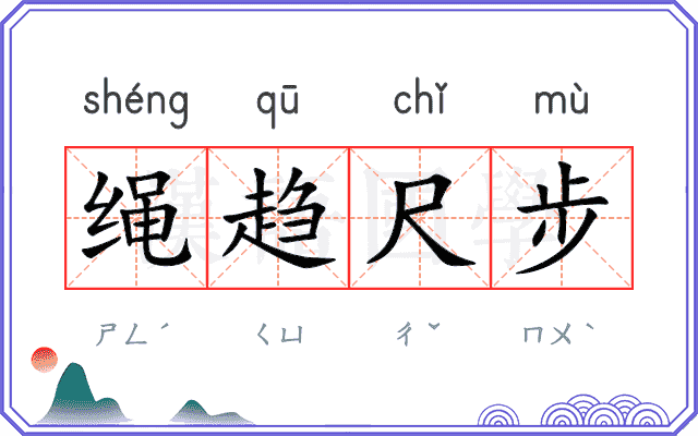 绳趋尺步 绳趋尺步