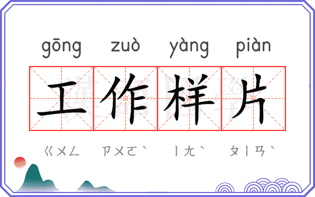 工作样片 工作样片