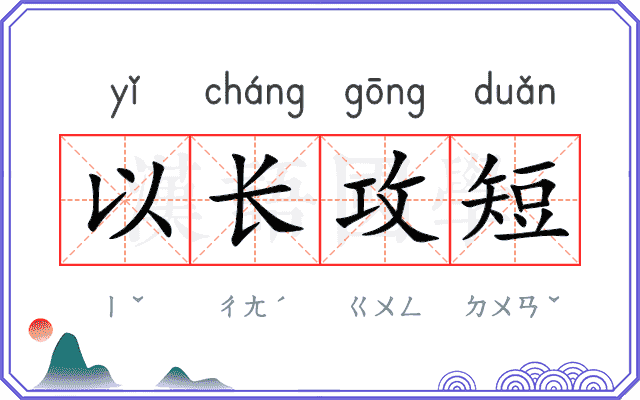以长攻短 以长攻短