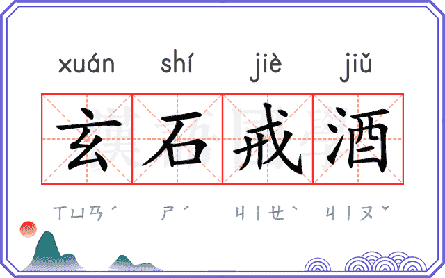 玄石戒酒 玄石戒酒
