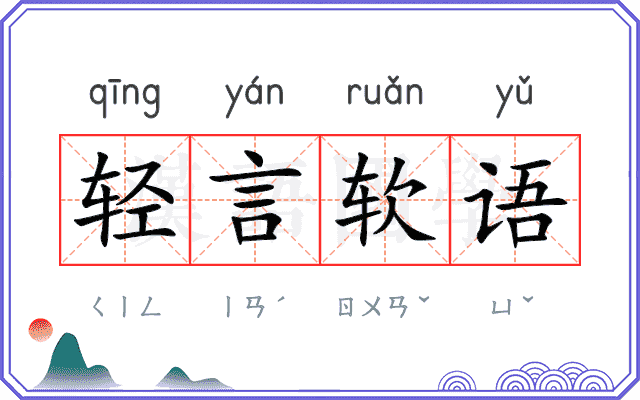 轻言软语 轻言软语