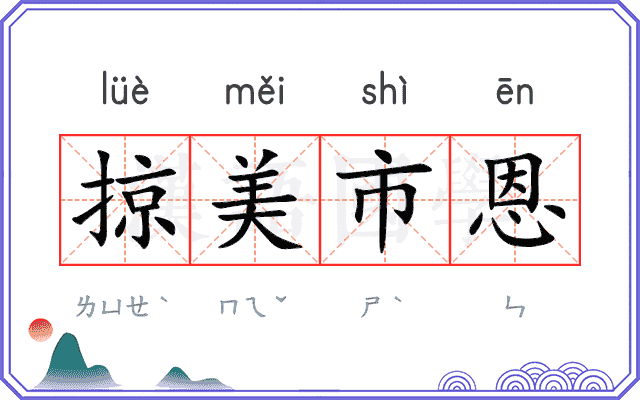 掠美市恩 掠美市恩