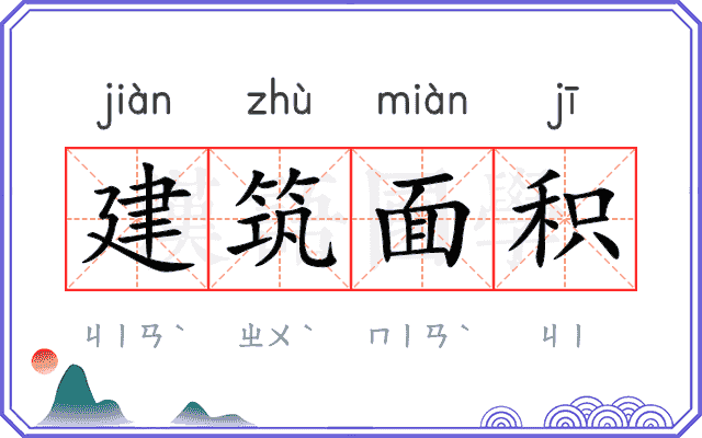 建筑面积 建筑面积