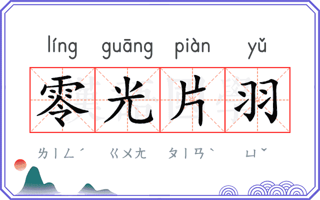 零光片羽 零光片羽