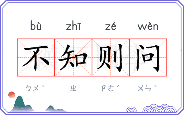 不知则问