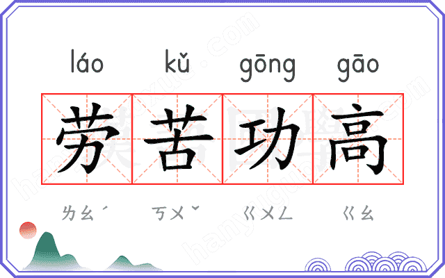 劳苦功高 劳苦功高