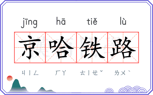 京哈铁路 京哈铁路