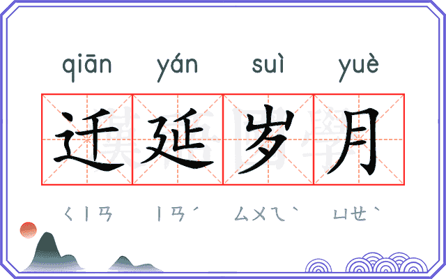 迁延岁月 迁延岁月