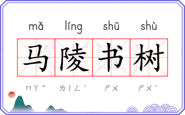 马陵书树