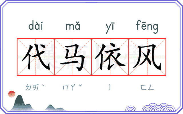 代马依风 代马依风