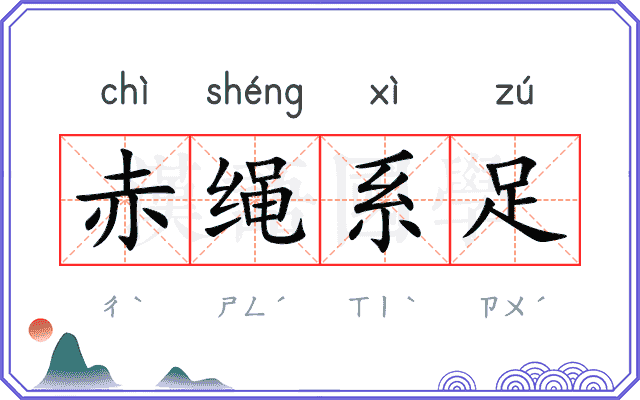 赤绳系足 赤绳系足