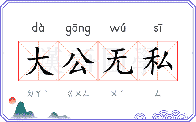 大公无私