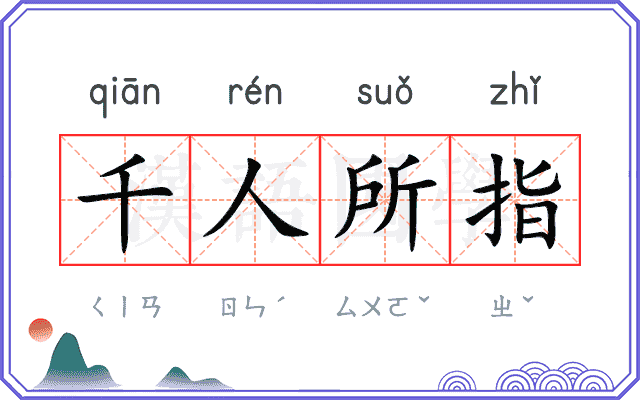 千人所指 千人所指