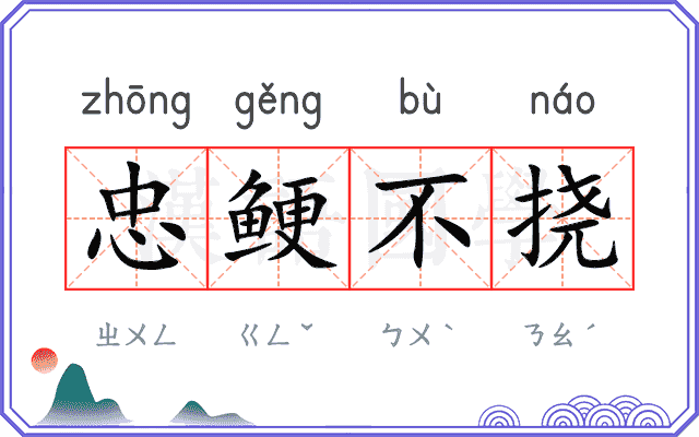 忠鲠不挠 忠鲠不挠