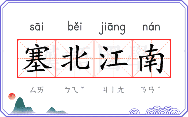 塞北江南