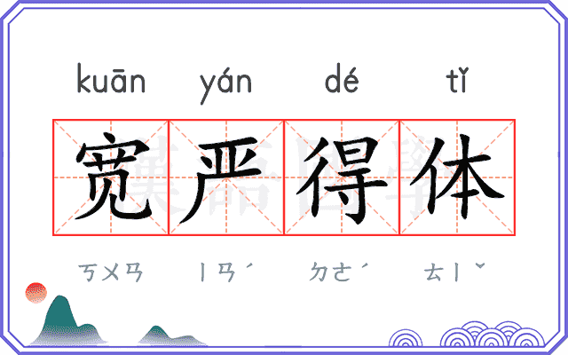宽严得体 宽严得体