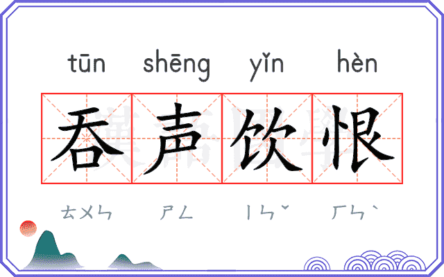 吞声饮恨