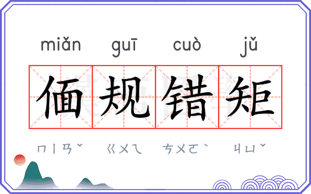 偭规错矩 偭规错矩