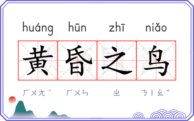 黄昏之鸟