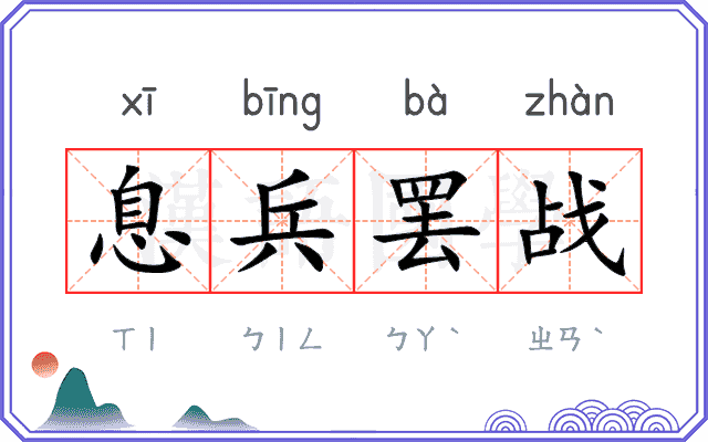 息兵罢战 息兵罢战