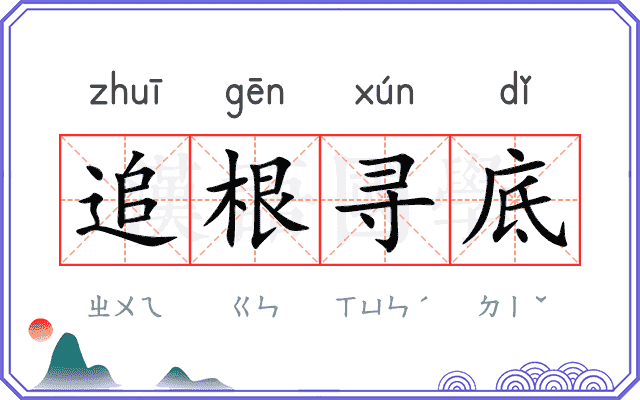 追根寻底 追根寻底