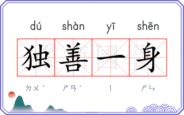 独善一身