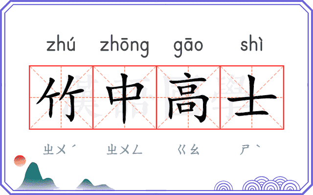 竹中高士 竹中高士