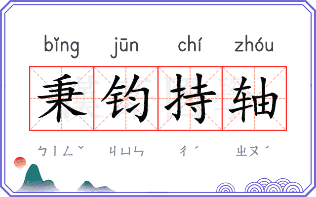 秉钧持轴 秉钧持轴