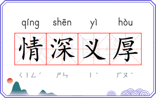 情深义厚 情深义厚