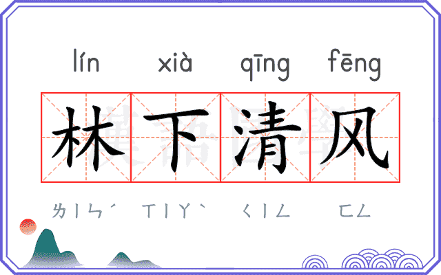 林下清风