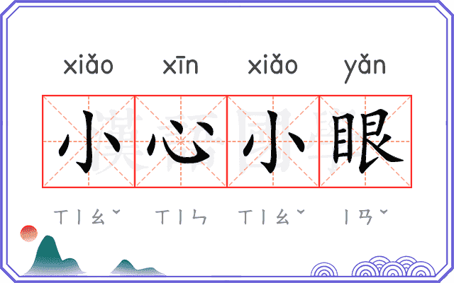 小心小眼 小心小眼