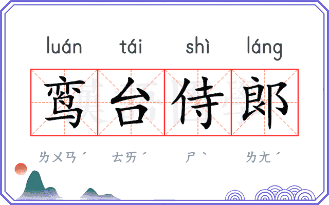 鸾台侍郞