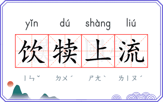 饮犊上流 饮犊上流