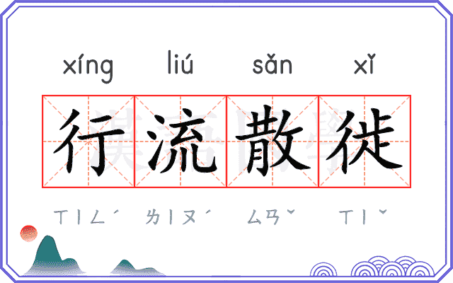 行流散徙 行流散徙