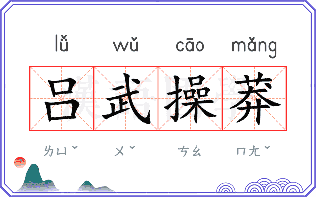 吕武操莽 吕武操莽