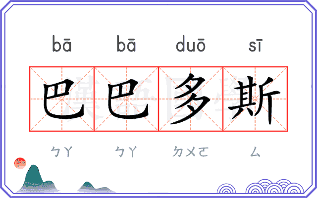 巴巴多斯