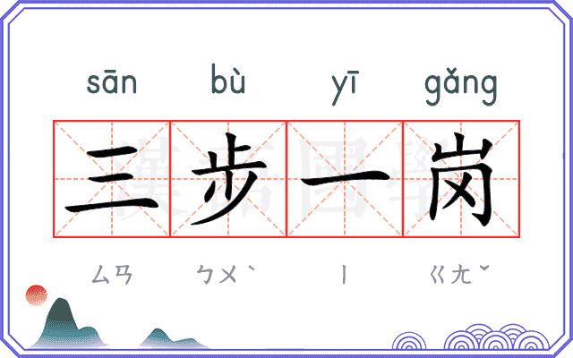三步一岗 三步一岗
