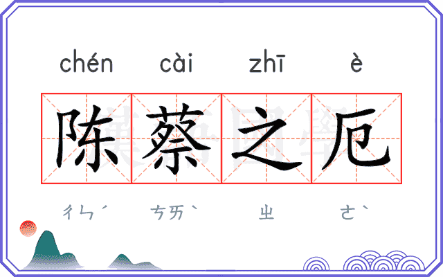 陈蔡之厄 陈蔡之厄