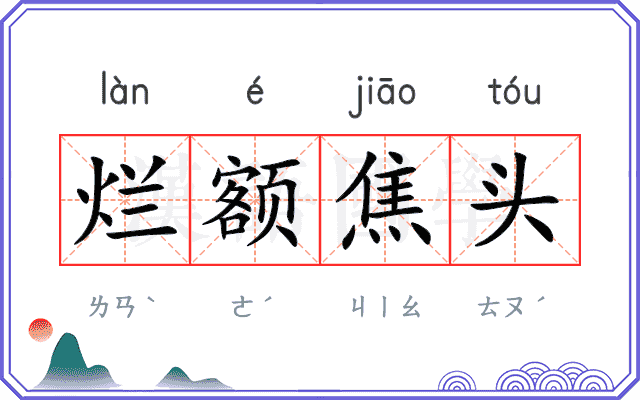 烂额焦头