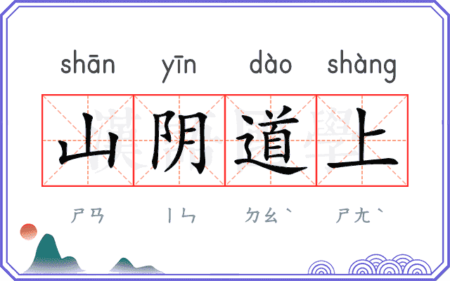 山阴道上