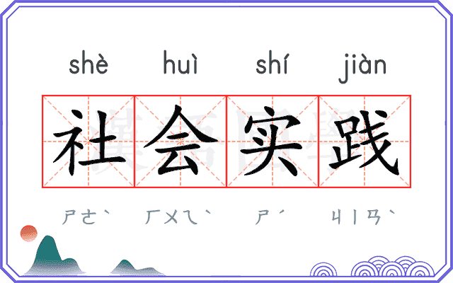 社会实践 社会实践