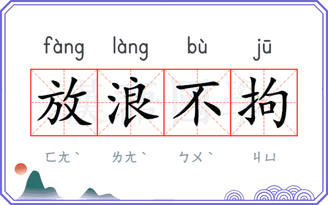 放浪不拘