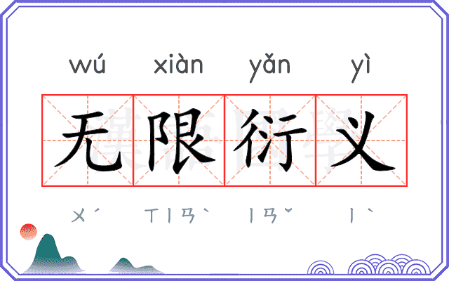无限衍义 无限衍义
