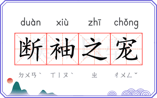 断袖之宠 断袖之宠