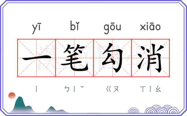 一笔勾消