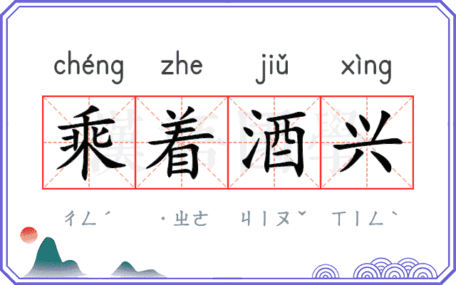 乘着酒兴 乘着酒兴