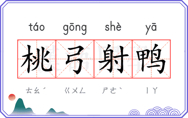 桃弓射鸭 桃弓射鸭