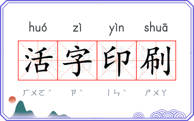 活字印刷 活字印刷