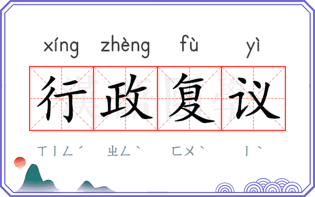 行政复议 行政复议