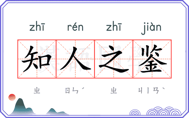 知人之鉴 知人之鉴